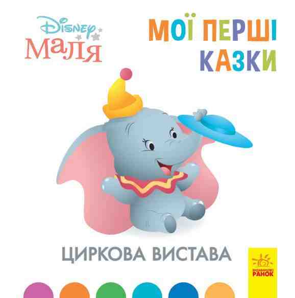 Disney Маля Мої перші казки Циркова вистава Ранок