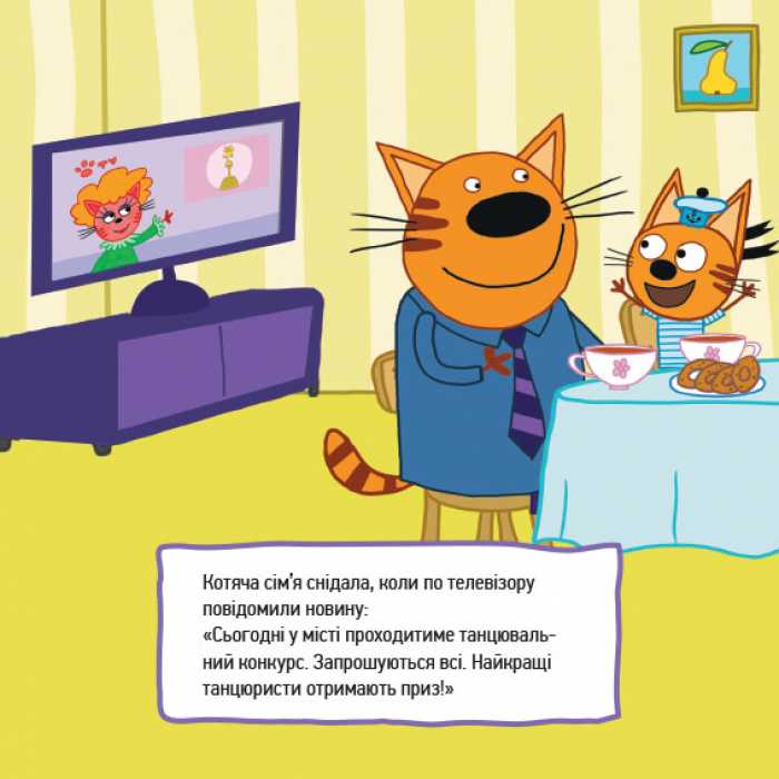 Три коти Історії Веселі пригоди Ранок - фото 2