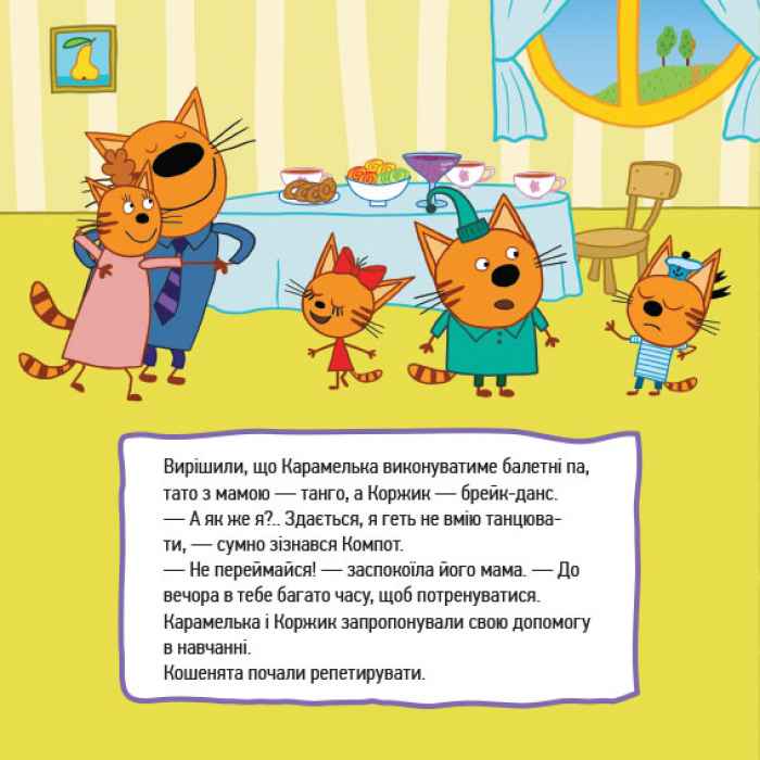 Три коти Історії Веселі пригоди Ранок - фото 3