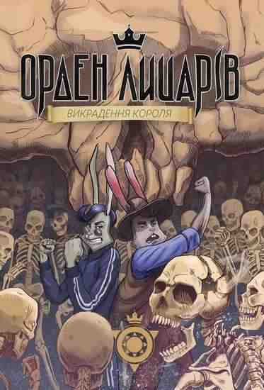 Орден лицарів Викрадення короля Том 2 Роман Крижанівський Ранок