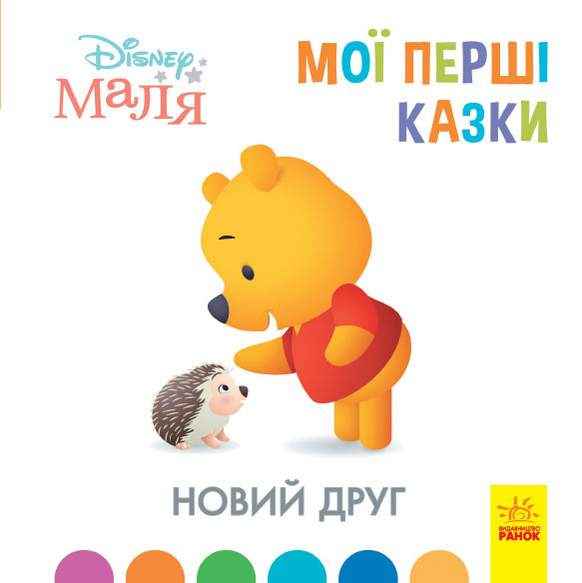 Disney Маля Мої перші казки Новий друг Ранок - Книжки для найменших