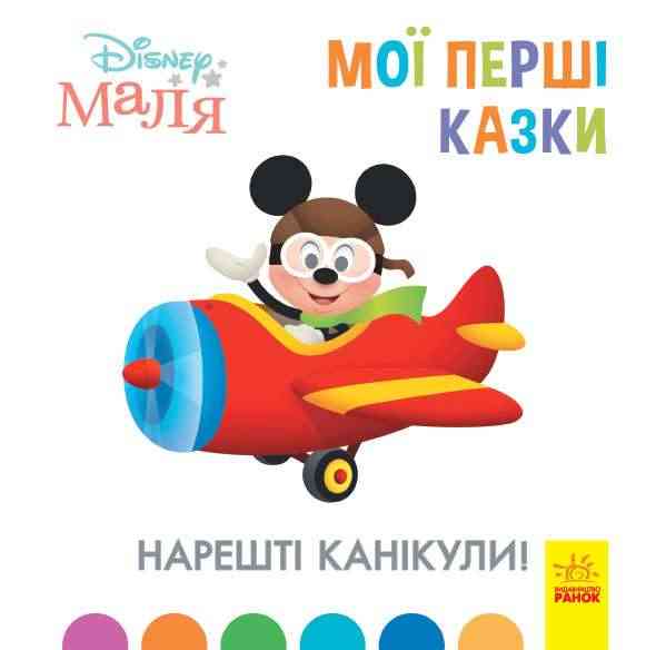 Disney Маля Мої перші казки Нарешті канікули Ранок