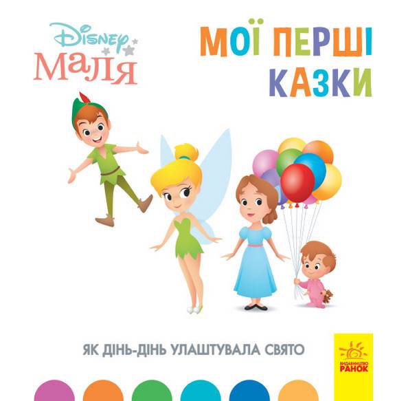 Disney Маля Мої перші казки Як Дінь-Дінь улаштувала свято Ранок - фото 1