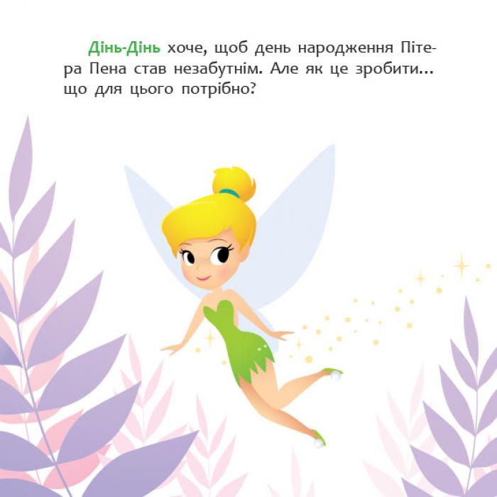 Disney Маля Мої перші казки Як Дінь-Дінь улаштувала свято Ранок - фото 2