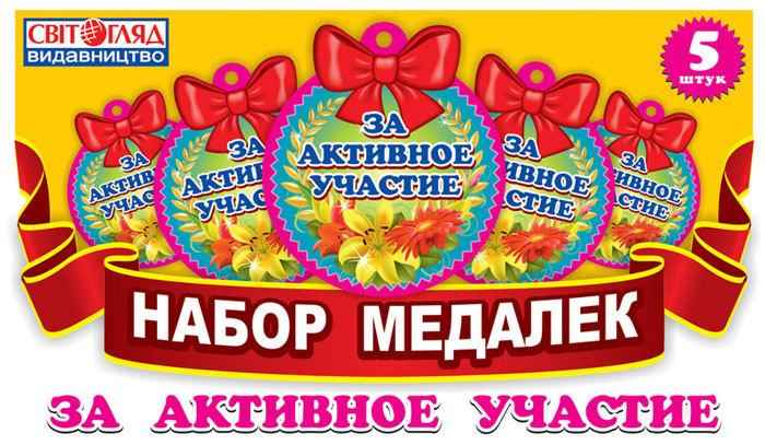 За активное участие Набор медалек Ранок - Оформлення предметних кабінетів