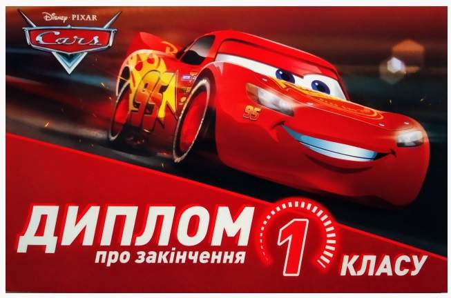 Диплом про закінчення 1 класу Тачки Ранок - фото 1