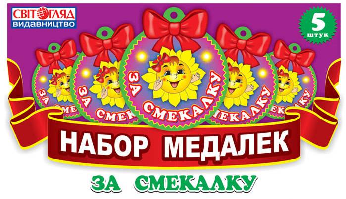 За смекалку Набор медалек Ранок - фото 1