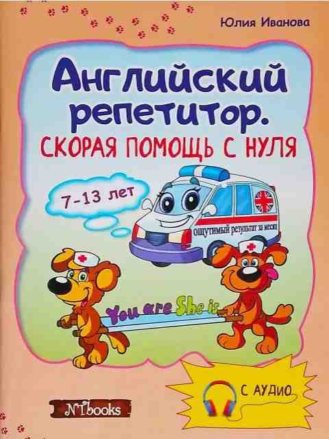 Скорая помощь с нуля Английский репетитор с компакт диском New Time