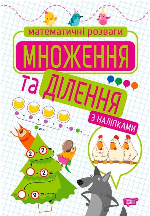 Математичні розваги Множення та ділення з наліпками 1-4 класи НУШ Авт: Алліна О.Г. Вид-во: Торсінг - фото 1
