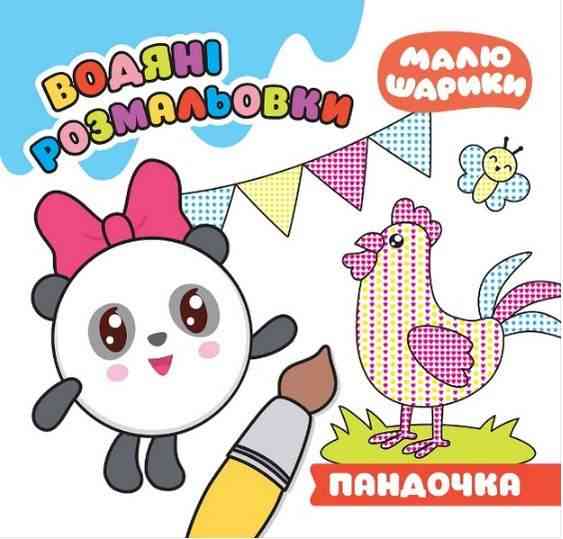 Малюшарики Пандочка Водяні розмальовки Кієнко Л. Торсінг - Розмальовки