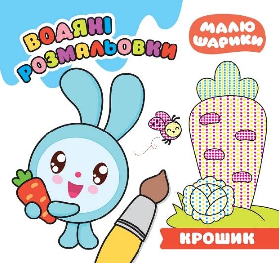 Малюшарики Крошик Водяні розмальовки Кієнко Л. Торсінг - фото 1