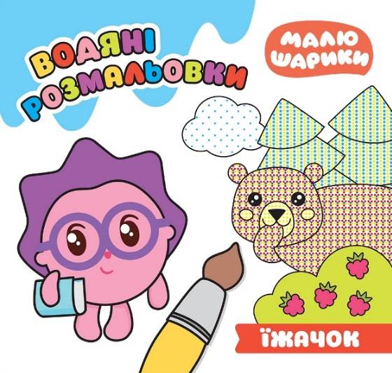 Малюшарики Їжачок Водяні розмальовки Кієнко Л. Торсінг - фото 1