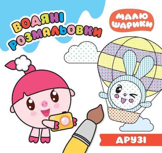 Малюшарики Друзі Водяні розмальовки Кієнко Л. Торсінг - Розмальовки