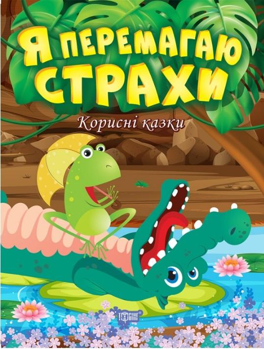 Корисні казки Я перемагаю страхи Клапчук Т. Торсінг - фото 1