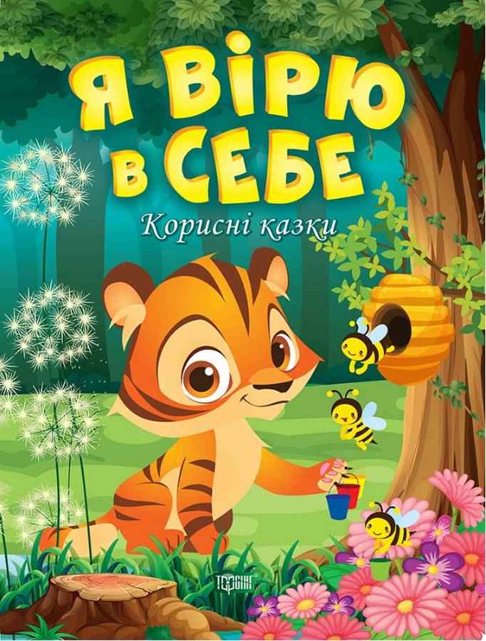 Корисні казки Я вірю в себе Клапчук Т. Торсінг - Книжки для найменших