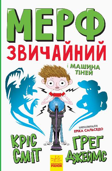 Мерф Звичайний і Машина Тіней Книга 3 Ґреґ Джеймс, Кріс Сміт Ранок - фото 1