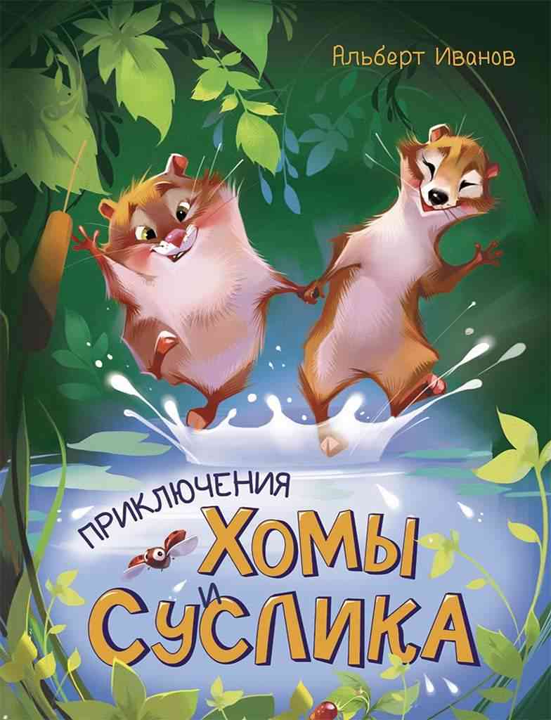 Приключения Хомы и Суслика Золотая коллекция Альберт Иванов Ранок Приключения Хомы и Суслика Золотая коллекция Альберт Иванов Ранок - Спеціальна пропозиція