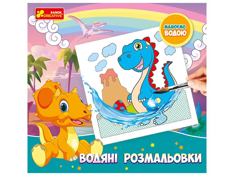 Водяні розмальовки Динозаври 2+ Ранок - фото 1