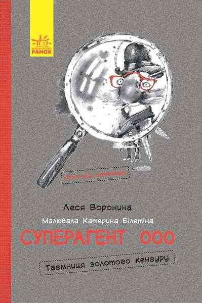Суперагент 000 Таємниця золотого кенгуру Детектив пригоди Воронина Ранок