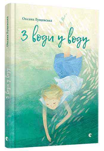 З води у воду Лущевська Оксана Видавництво Старого Лева