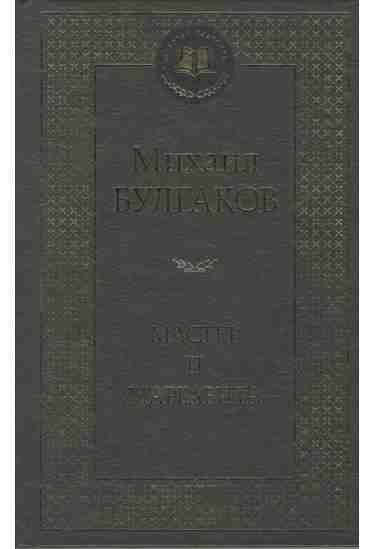 Мастер и Маргарита Михаил Булгаков Азбука - Світова Бібліотека Літератури