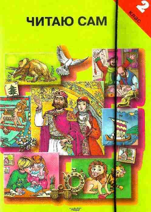 Навчальний комплект Читаю Сам 2 клас Мартиненко В. АВДІ