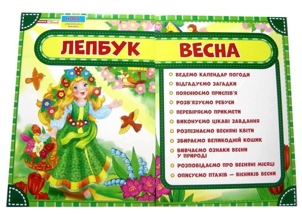 Лепбук Весна Ранок інтелектуальні завдання приказки та прислів я методичні рекомендації - фото 1