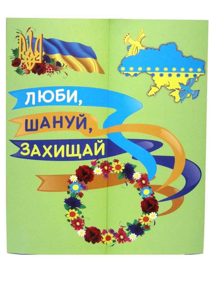 Лепбук до Дня захисника України Люби шануй захищай НУШ Підручники і посібники