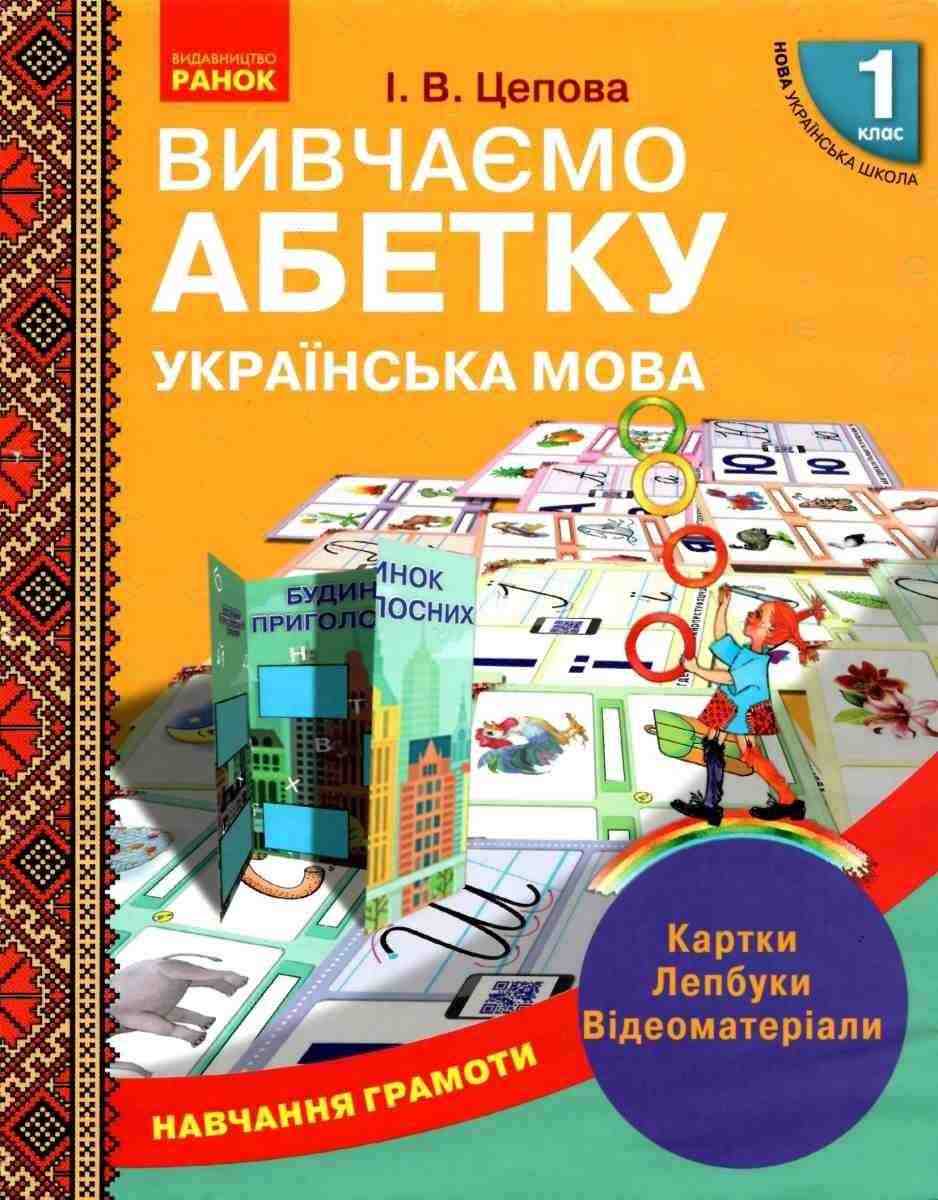 Нова українська школа Навчання грамоти 1 клас Вивчаємо абетку Українська мова Картки Лепбуки НУШ Цепова Ранок - 1 клас НУШ