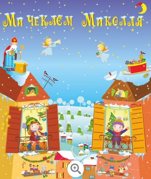 Лепбук Ми чекаєм Миколая НУШ Підручники і посібники - фото 1