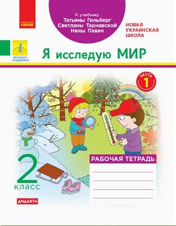 Рабочая тетрадь Я исследую мир Дидакта 2 класс Часть 1 НУШ К учебнику Гильберг Т. и др. Авт: Назаренко А.А. Изд-во: Ранок - фото 1