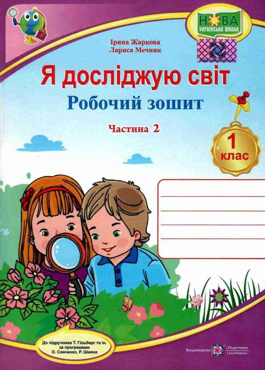 Робочий зошит Я досліджую світ 1 клас Частина 2 НУШ До підручника Гільберг Т. Авт: Жаркова І. Мечник Л. Вид-во: Підручники і посібники
