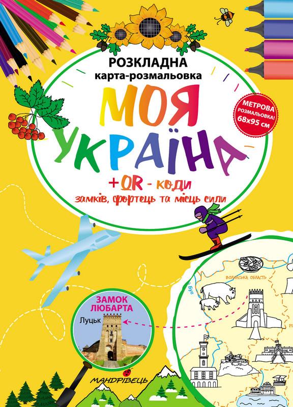 Моя Україна Розкладна карта-розмальовка Мандрівець - фото 1