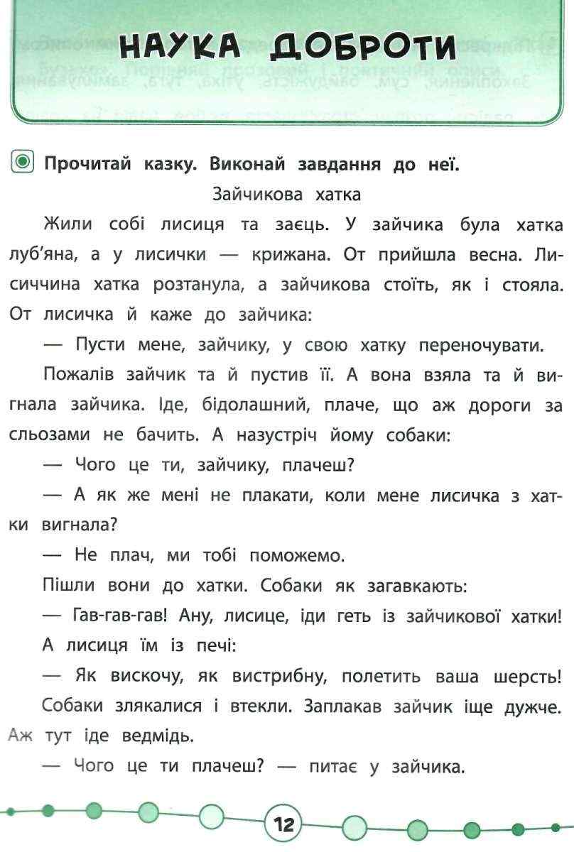 Я відмінник Техніка читання Читаємо швидко й аналізуємо 3-4 класи Авт: Таровита І. Вид-во: УЛА - фото 6