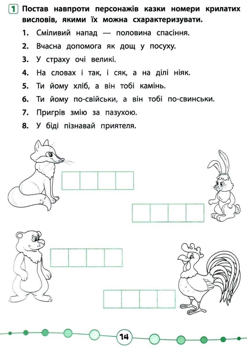 Я відмінник Техніка читання Читаємо швидко й аналізуємо 3-4 класи Авт: Таровита І. Вид-во: УЛА - фото 7