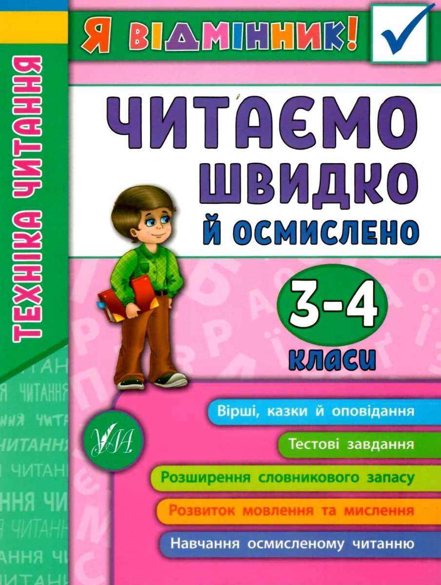 Я відмінник Техніка читання Читаємо швидко й осмислено 3-4 класи Авт: Таровита І.О. Вид-во: УЛА - фото 1