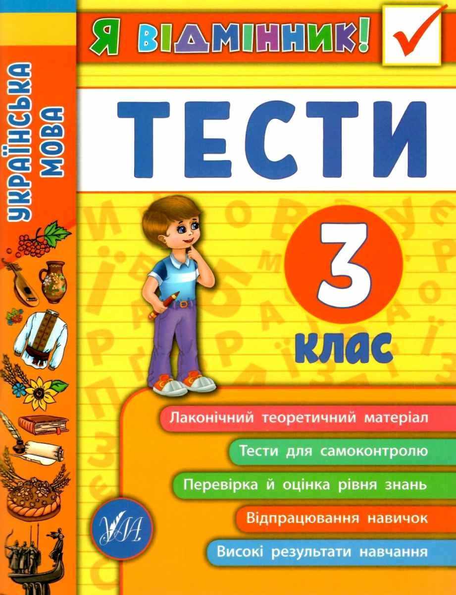Тести Українська мова Я відмінник 3 клас Авт: Таровита І.О. Вид-во: УЛА - фото 1
