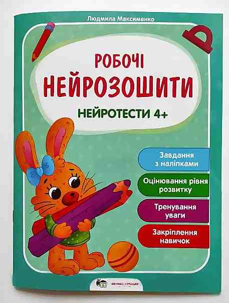 Робочі нейрозошити Нейротести Завдання з наліпками 4+ БЭТ - Робочі зошити