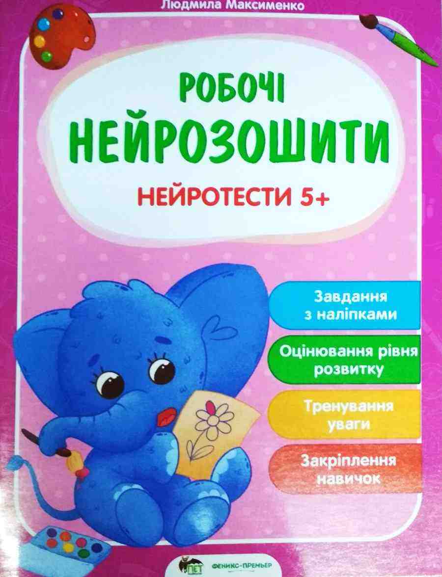 Робочі нейрозошити Нейротести Завдання з наліпками 5+ БЭТ - Робочі зошити