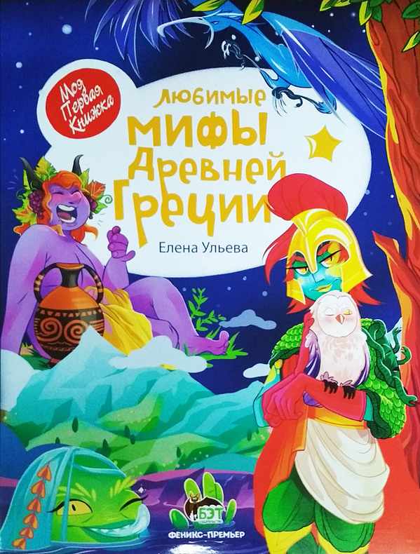 Любимые мифы Древней Греции Елена Ульева ПЕТ - фото 1