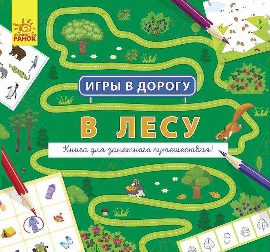 Игры в дорогу В лесу Ранок