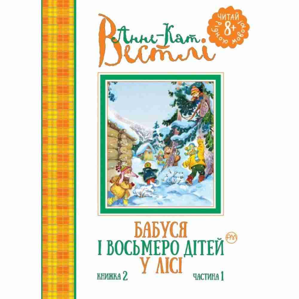 Бабуся і восьмеро дітей у лісі Книжка 2 Частина 1 Анне-Кат. Вестлі Рiдна мова
