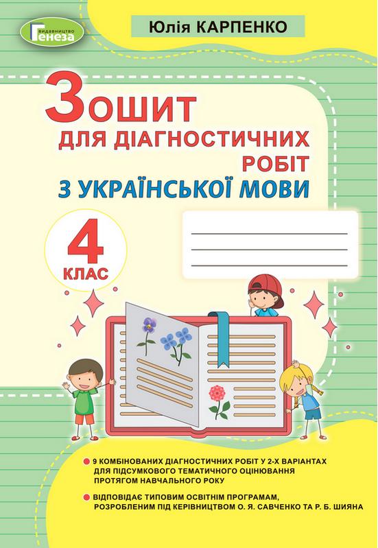 Зошит для діагностичних робіт Українська мова 4 клас НУШ Авт: Карпенко Ю. Вид-во: Генеза - фото 1
