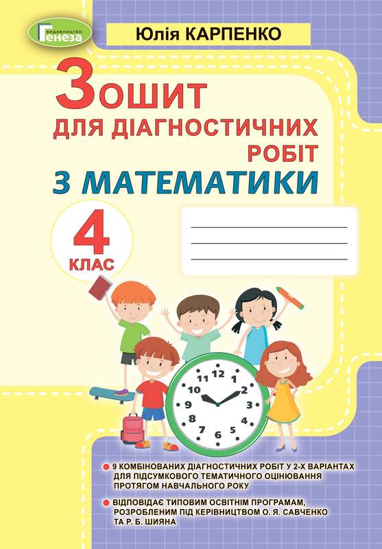 Зошит для діагностичних робіт Математика 4 клас НУШ Авт: Карпенко Ю. Вид-во: Генеза - фото 1