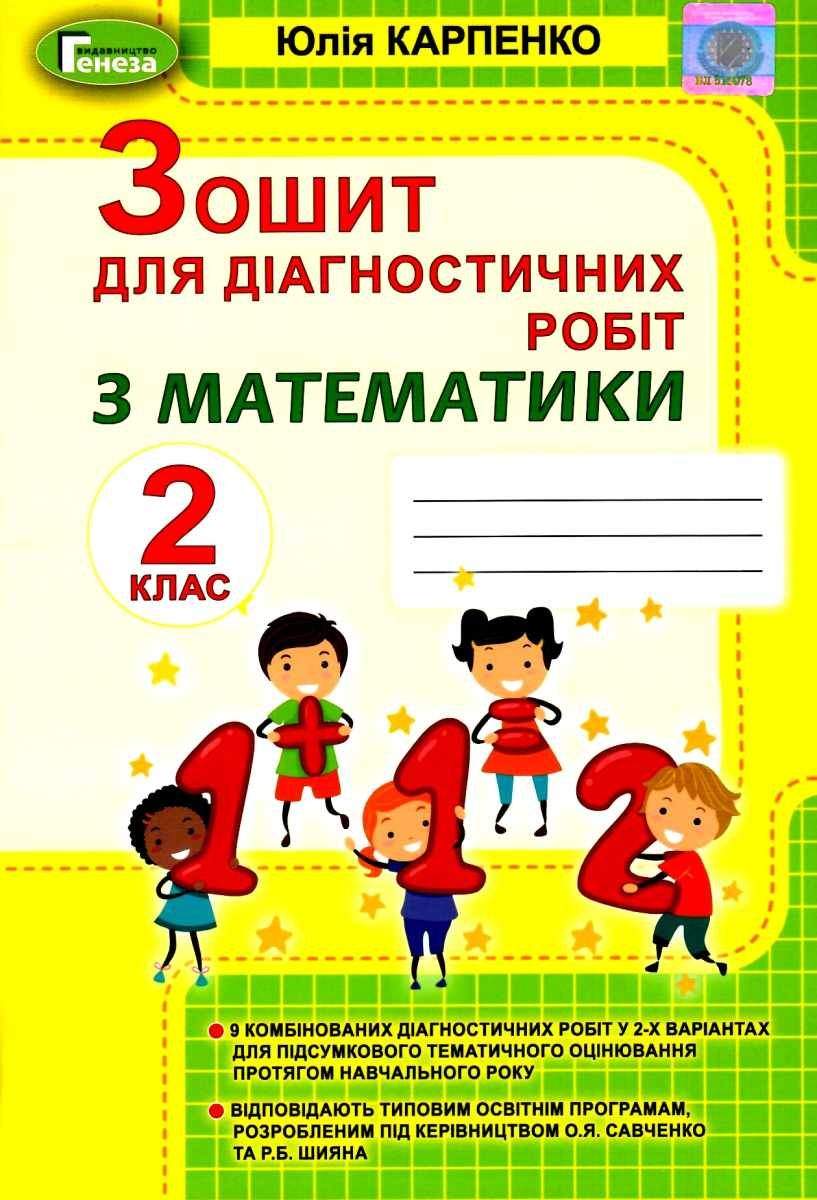 Зошит для діагностичних робіт з математики 2 клас НУШ Авт: Карпенко Ю.М. Вид-во: Генеза - фото 1