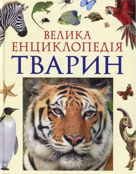 Велика енциклопедія тварин (нова обкладинка) Перо - фото 1