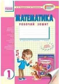 Робочий зошит Математика 1 клас До підручника М. Богдановича, Г. Лишенка А. Назаренко., З. Ольховська Ранок