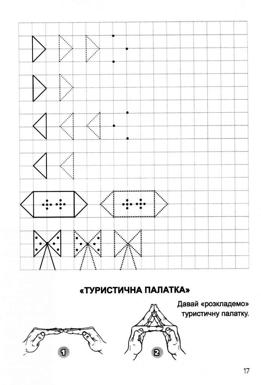 Готуємось до школи Тренуємо руку Клітинка 4-6 років Дерипаско Г. Торсінг - фото 4