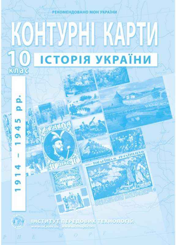 Контурні карти з історії України 1914-1945 рр. 10 клас Барладін О. Інститут передових технологій