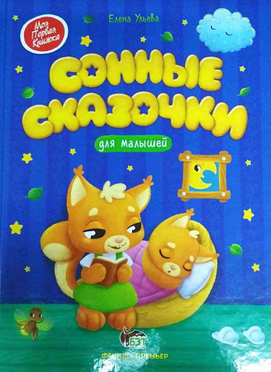 Сонные сказочки для малышей Ульева Е. ПЕТ - Книжки для найменших